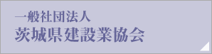 一般社団法人 茨城県建設業協会