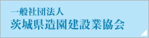 一般社団法人 茨城県造園建設業協会