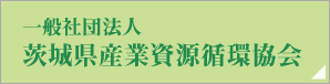 一般社団法人 茨城県産業資源循環協会