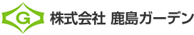 株式会社鹿島ガーデン