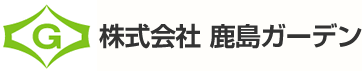 株式会社鹿島ガーデン